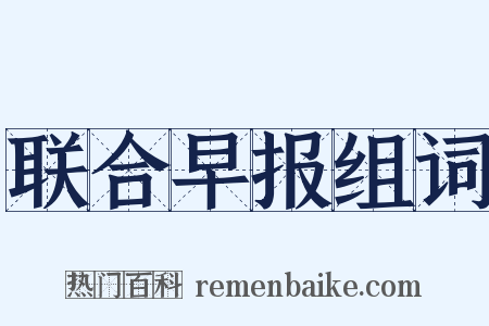 联合早报组词是什么意思的图片